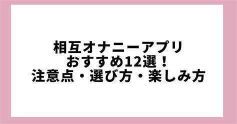 相互オナニーアプリのおすすめランキング10選｜エロくて抜ける 